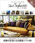 The Sofa 100（晋遊社ムック）